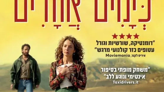כימים אחדים + הרצאה מפי ענת שרון בלייס
