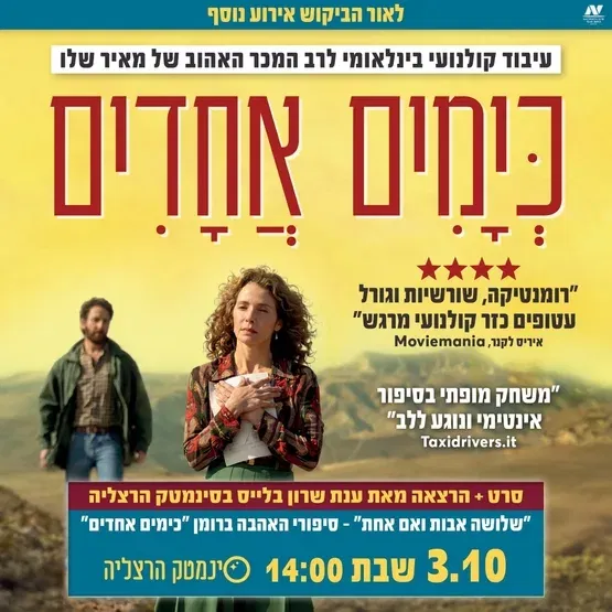 כימים אחדים + הרצאה מפי ענת שרון בלייס