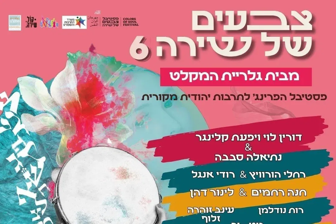 פסטיבל צבעים של שירה #6 | ימי נשים 8-9.11 - טיקצ'אק