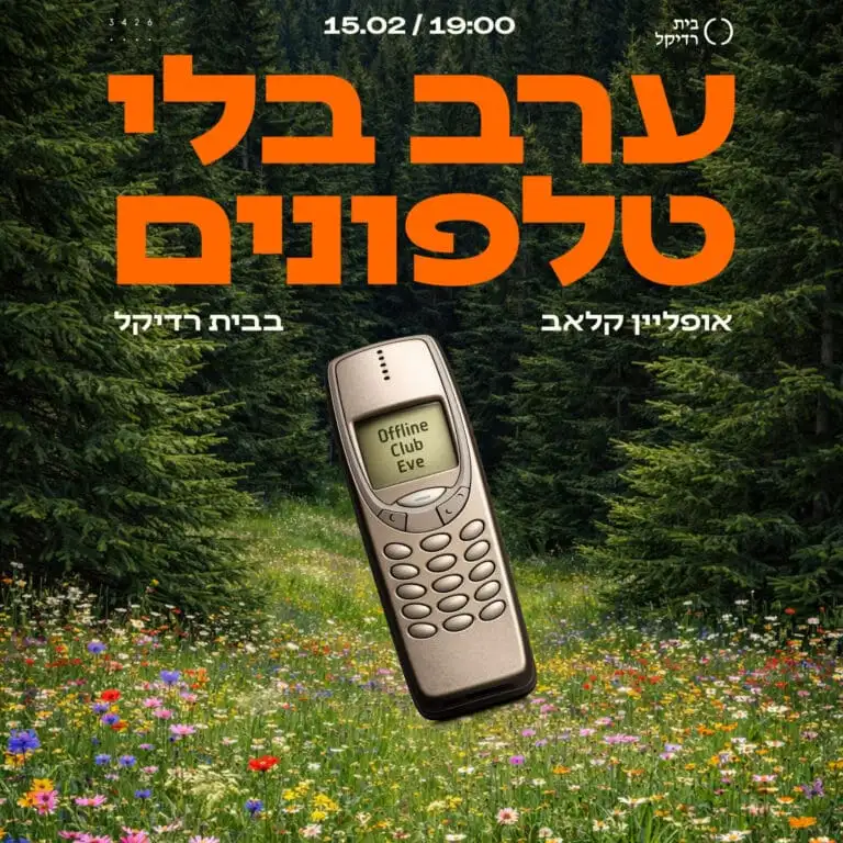ערב בלי טלפונים