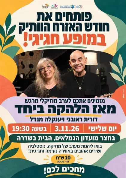מופע פתיחה חודש האזרח הוותיק - דורית ראובני