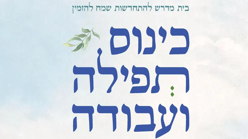 כינוס תפילה ועבודה התשפ"ו