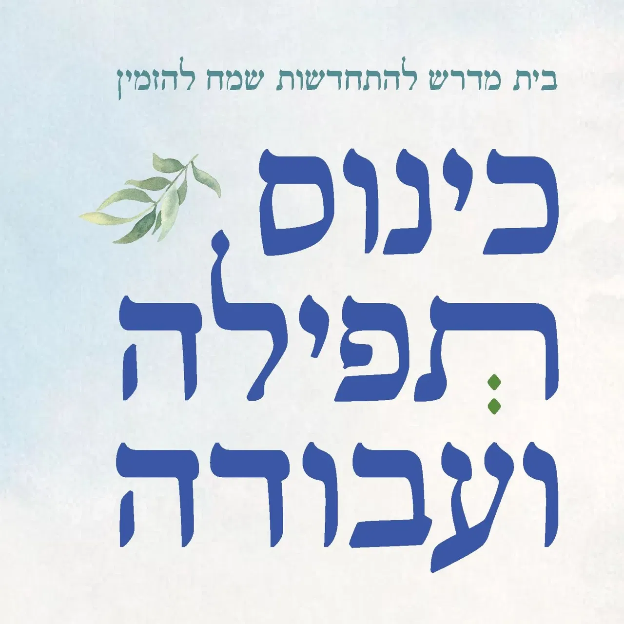 כינוס תפילה ועבודה התשפ"ו