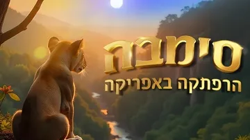 סימבה - הרפתקה באפריקה