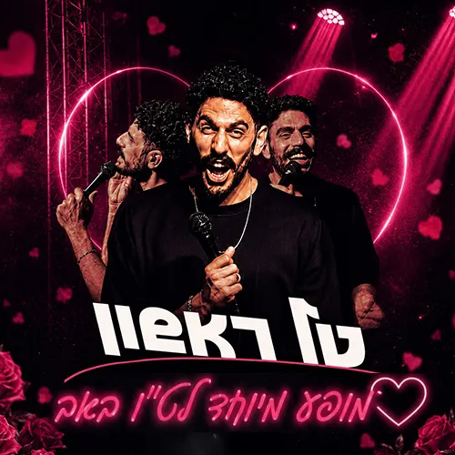 טל ראשון - ט"ו באב