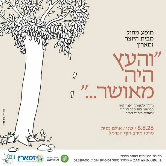 העץ הנדיב 16:30 מופע א'