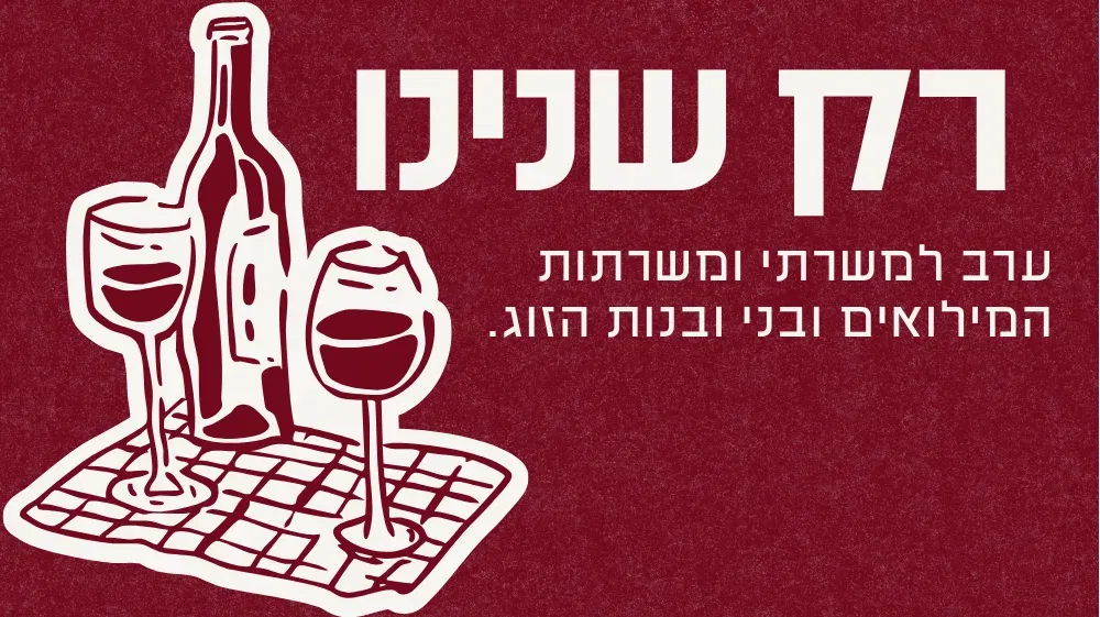 רק שנינו- ערכה לזוגות משרתי המילואים