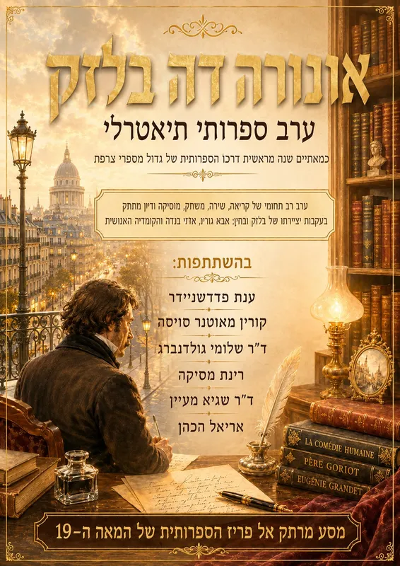 כרטיסים חינם ! תאטרון ספרותי – הקומדיה האנושית