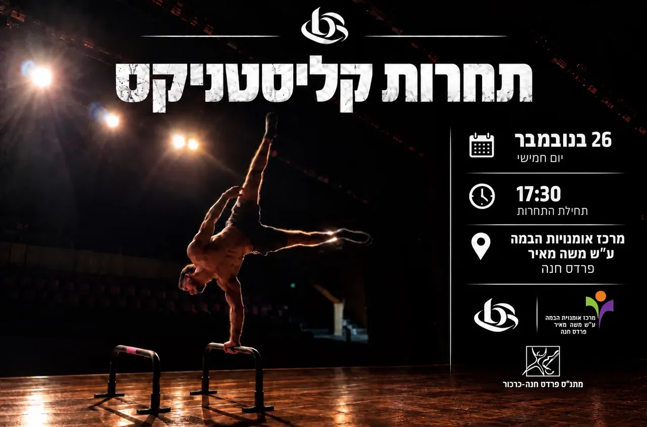 אליפות ישראל בקליסטניקס