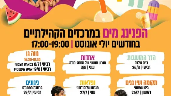 הפנינג מים בפסגת אלון (יוספטל)