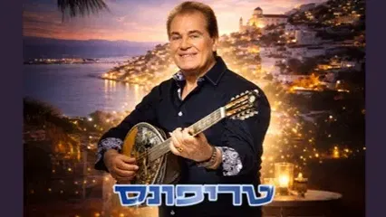 טריפונס – חגיגה יוונית
