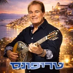 טריפונס – חגיגה יוונית