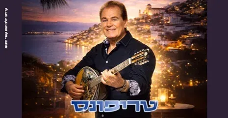 טריפונס – חגיגה יוונית