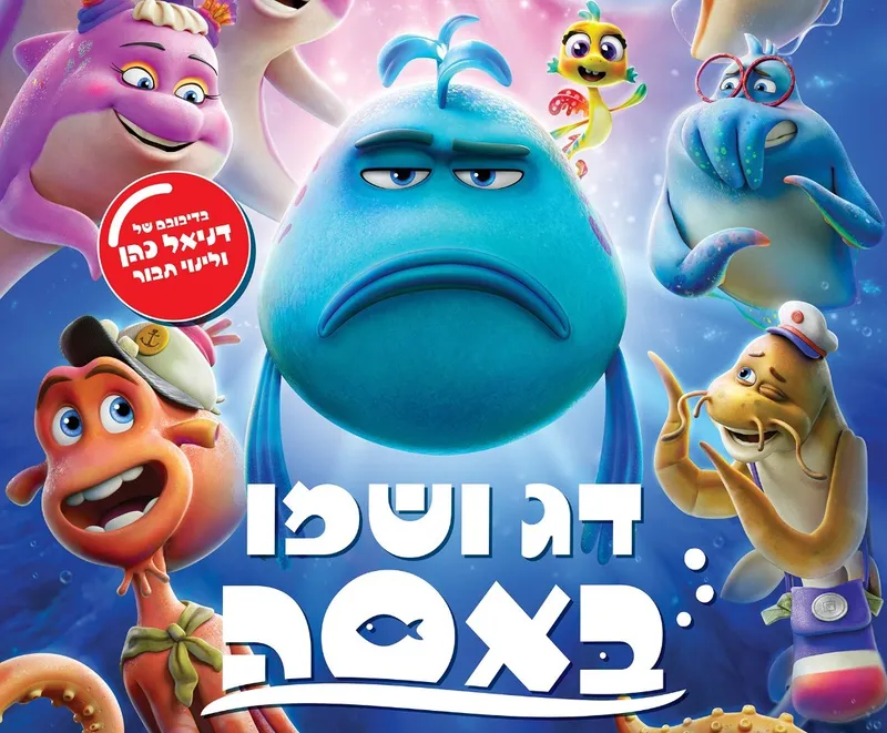 דג ושמו באסה - הקרנת טרום בכורה