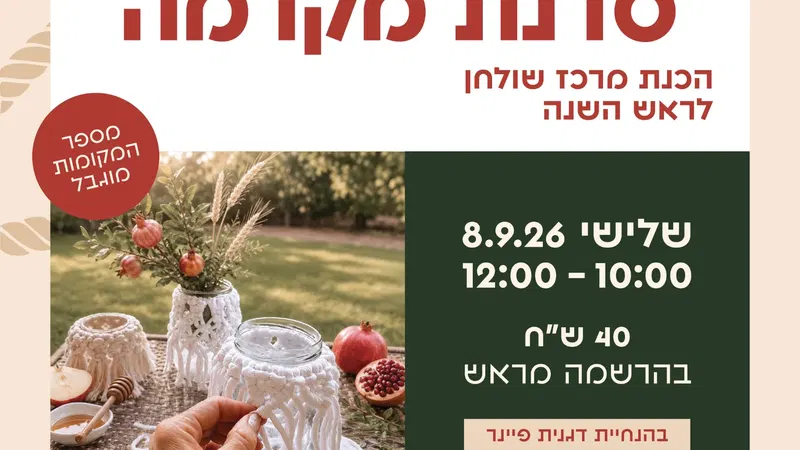 סדנת מקרמה