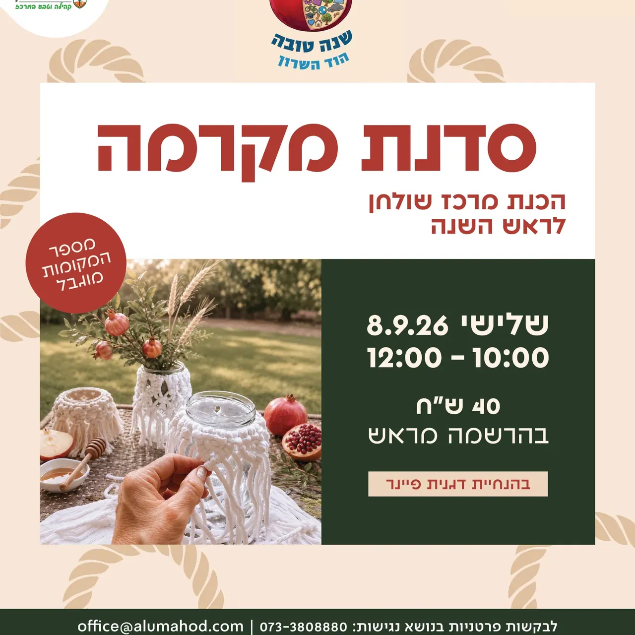 סדנת מקרמה