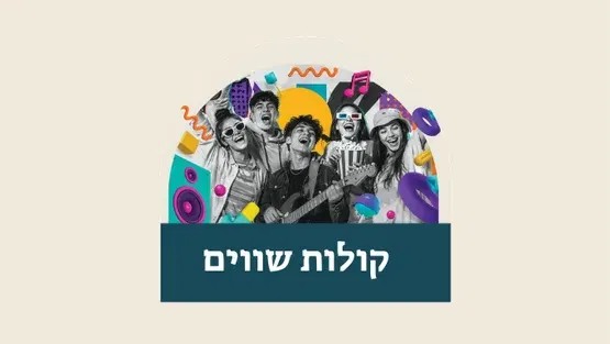 קולות שווים - סטנדאפ ומופע מוזיקלי לנוער