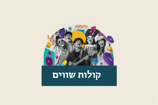קולות שווים - סטנדאפ ומופע מוזיקלי לנוער