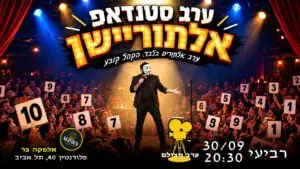 ערב סטנדאפ אילתוריישן - הקהל קובע ומשתתף
