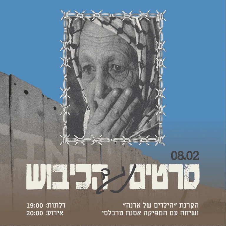 סרטים נגד הכיבוש: הילדים של ארנה