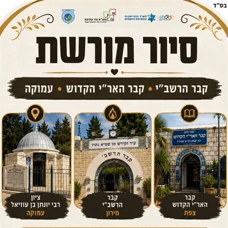 סיור מורשת - צפת, מירון ועמוקה