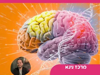 בלתזר תירוש - "המוח: המדע שקובע מי אנחנו"