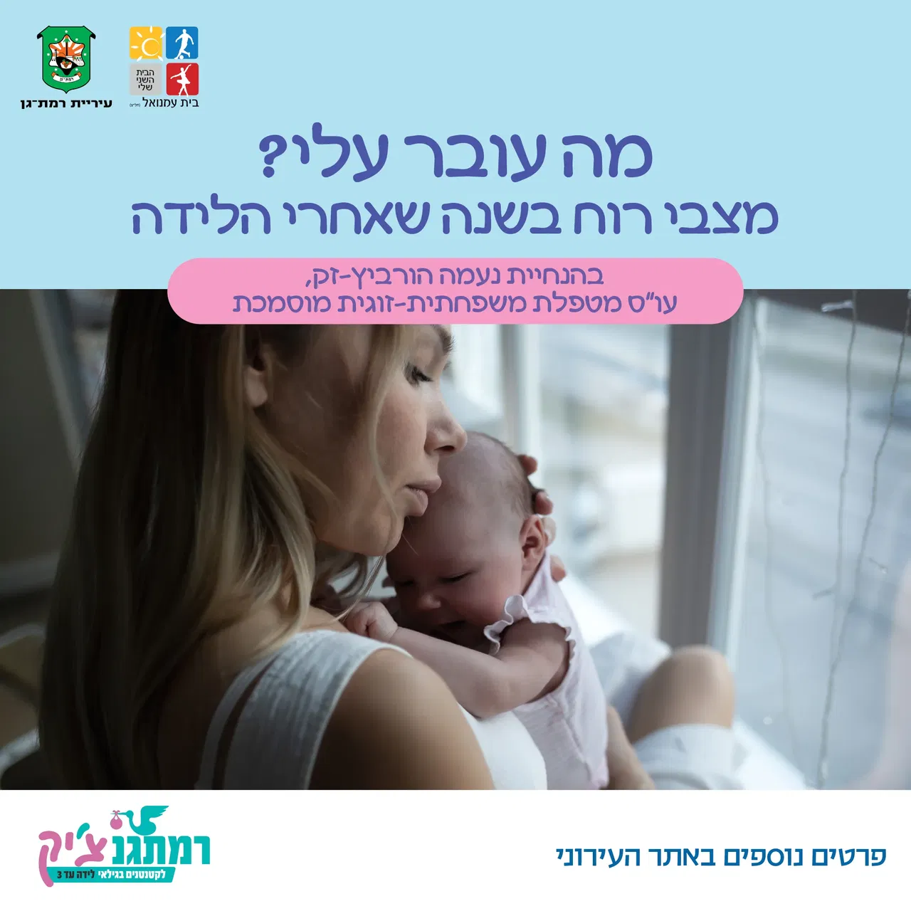 מה עובר עלי? מצבי רוח בשנה שאחרי הלידה עם נעמה הורביץ זק עו"סית ומטפלת זוגית ומשפחתית מוסמכת
