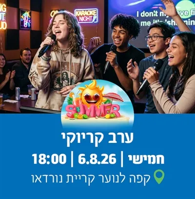 ערב קריוקי