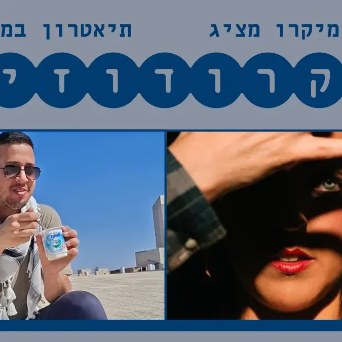 משהו ששווה להתעכב עליו | | عرب شمينت עַרַבּ שַׁמֶנֶת