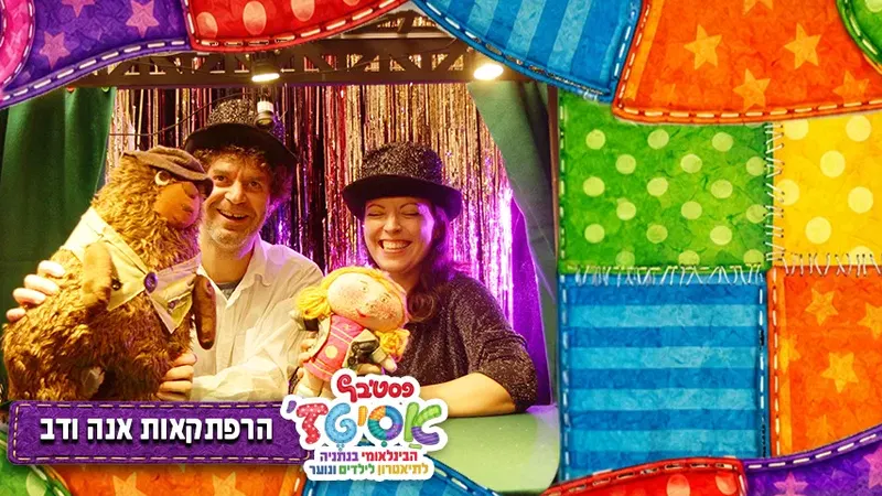 הרפתקאות אנה ודב