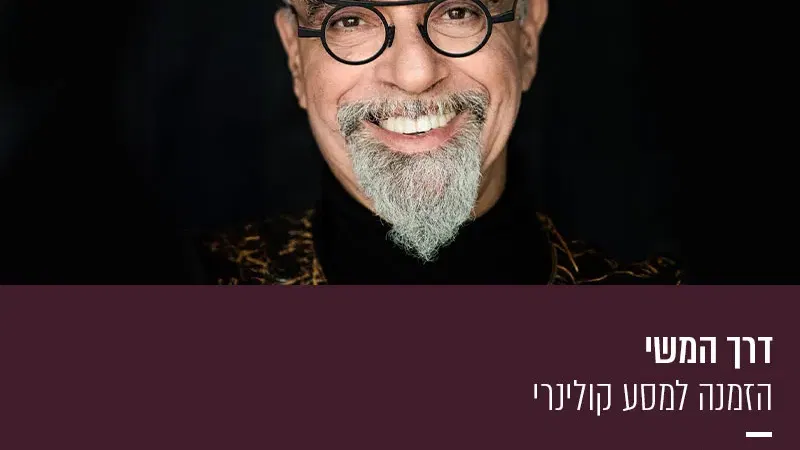 דרך המשי – הזמנה למסע קולינרי