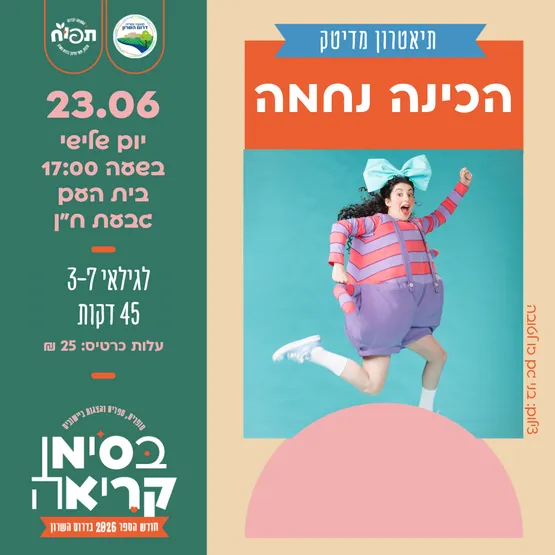 הכינה נחמה - הצגת ילדים בגבעת ח"ן