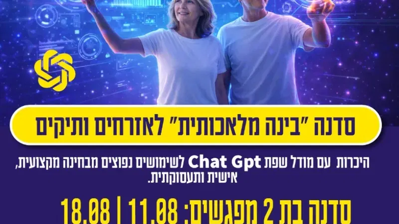 סדנה "בינה מלאכותית" לאזרחים ותיקים