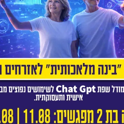 סדנה "בינה מלאכותית" לאזרחים ותיקים