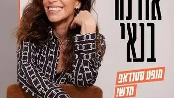 אורנה בנאי - סטנדאפ