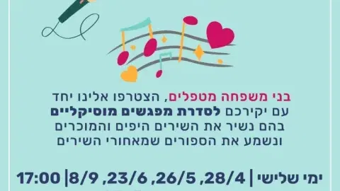 לשיר בלב אחד - מפגשים מוסיקליים לבני משפחה מטפלים