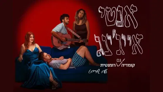אנטי אייג'ינג | תיאטרון האינקובטור