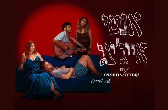 אנטי אייג'ינג | תיאטרון האינקובטור