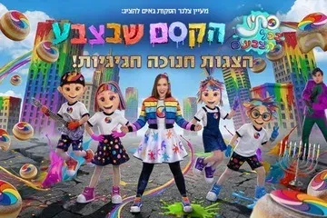 סתיו בכל הצבעים - הקסם שבצבע - חנוכה 2026