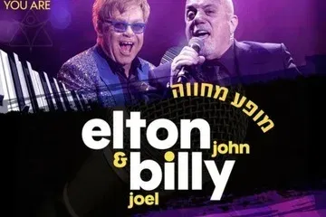 בילי ג'ואל ואלטון ג'ון - הפסנתרנים