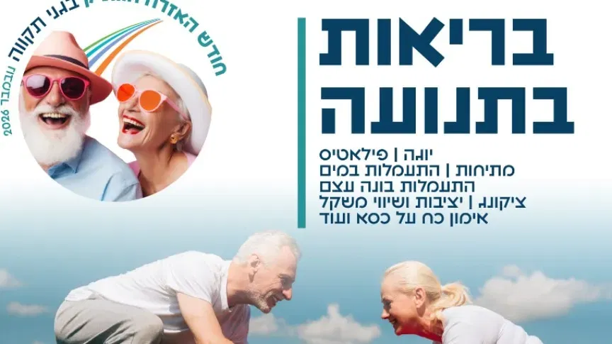התעמלות בונה עצם וטיפוח היציבה