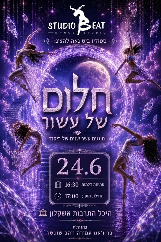 סטודיו ביט מופע 3 - חלום של עשור