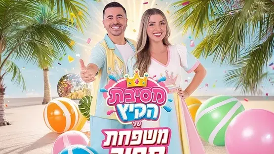 משפחת ספיר-מופע מסיבת קיץ