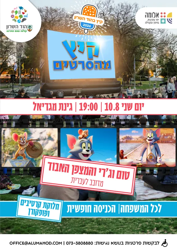 קיץ מהסרטים – הקרנת הסרט: טום וג'רי והמצפן האבוד