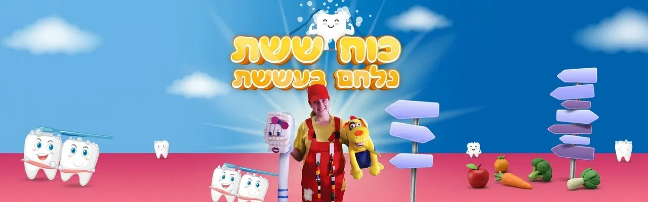 כח ששת נלחם בעששת - הצגה לקטנטנים