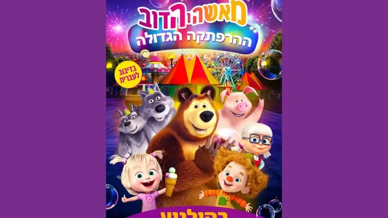 מאשה והדוב ההרפתקה הגדולה