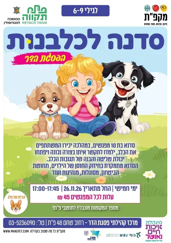 סדנת כלבנות לגילאי 6-9 בפסגת הדר