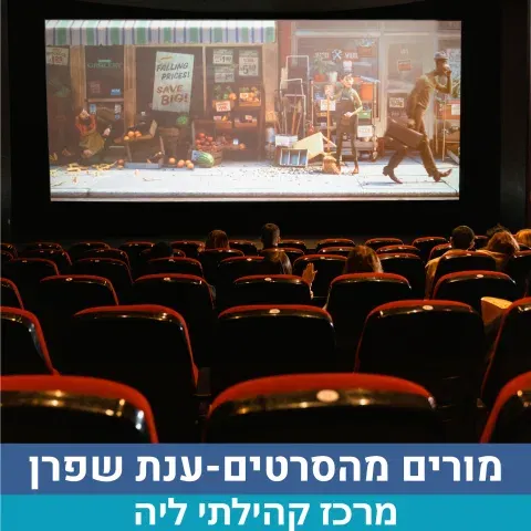 מורים מהסרטים