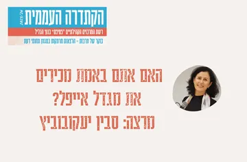 קתדרה - "האם אתם באמת מכירים את מגדל אייפל?" - סבין יעקובוביץ