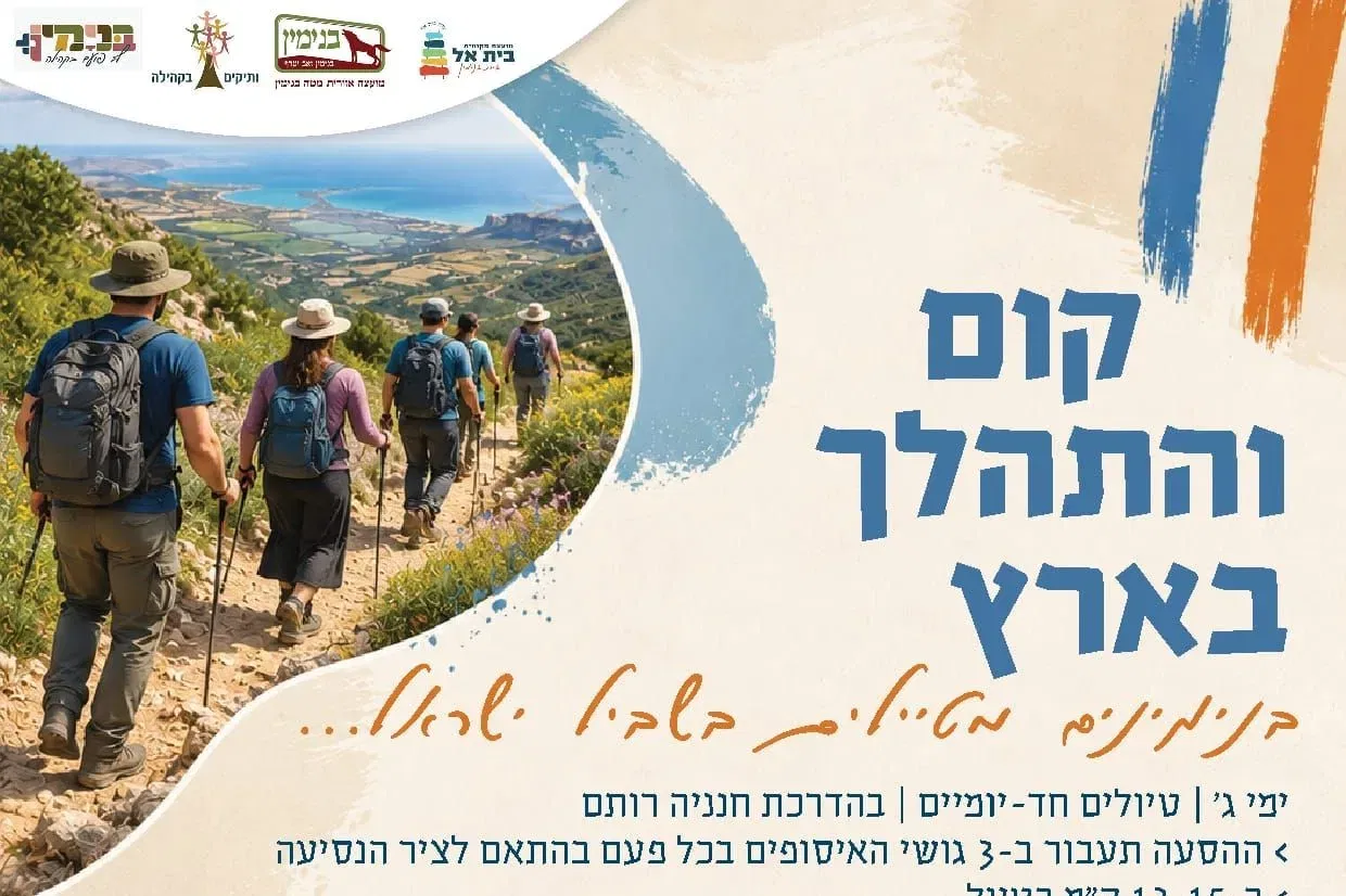 שביל ישראל ותיקי בנימין - טיקצ'אק